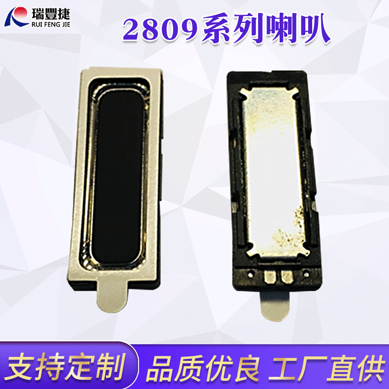 2809喇叭